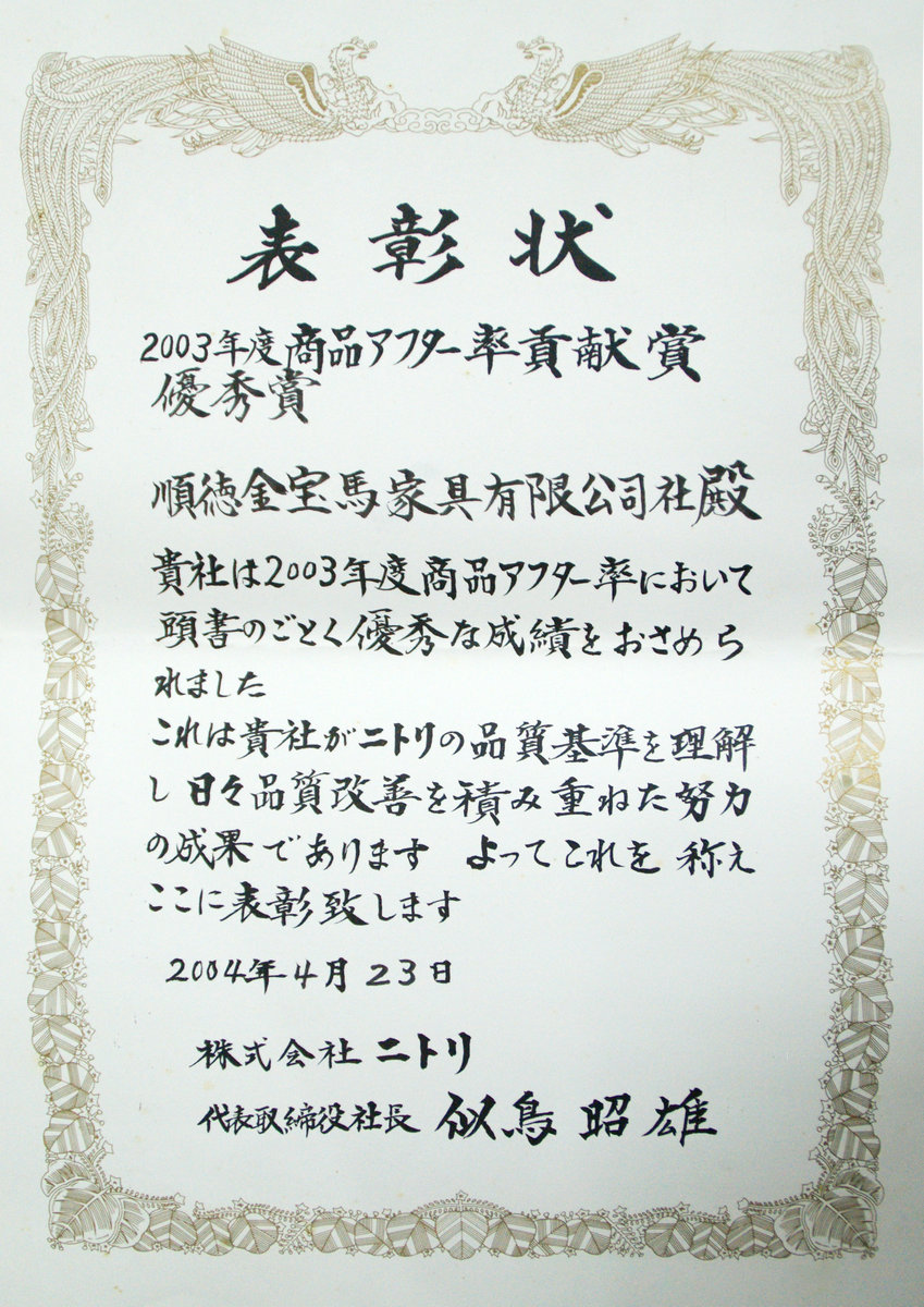 NITORI表彰状