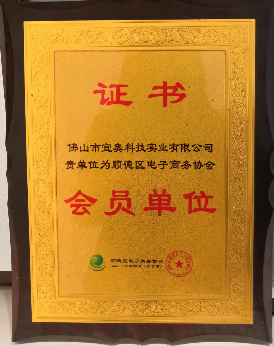 顺德区电子商务协会