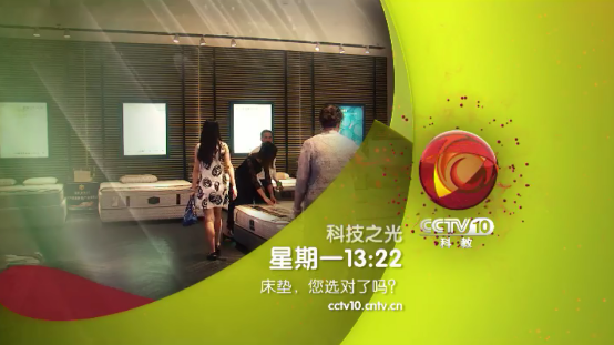 CCTV科教频道权威鉴证专业床垫