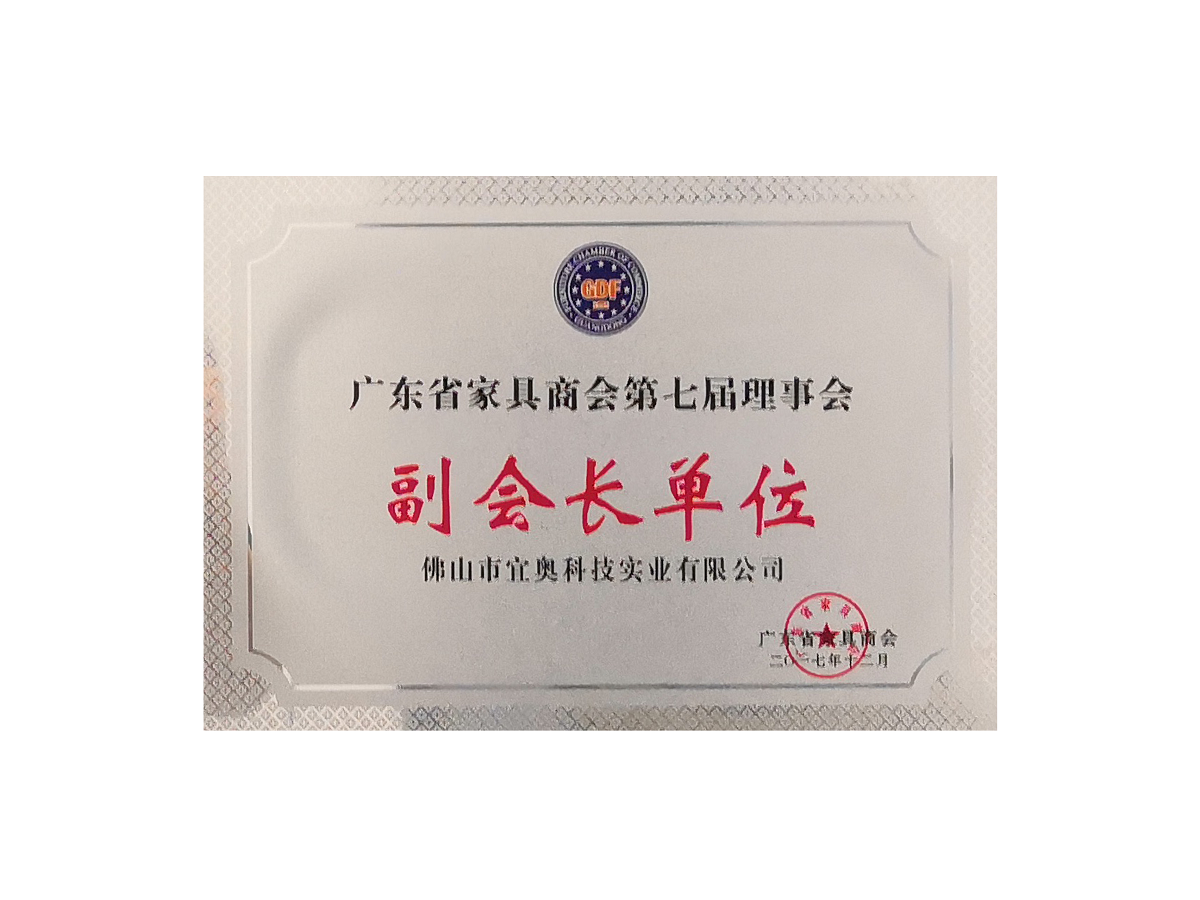 广东省家具商会第七届理事会副会长单位