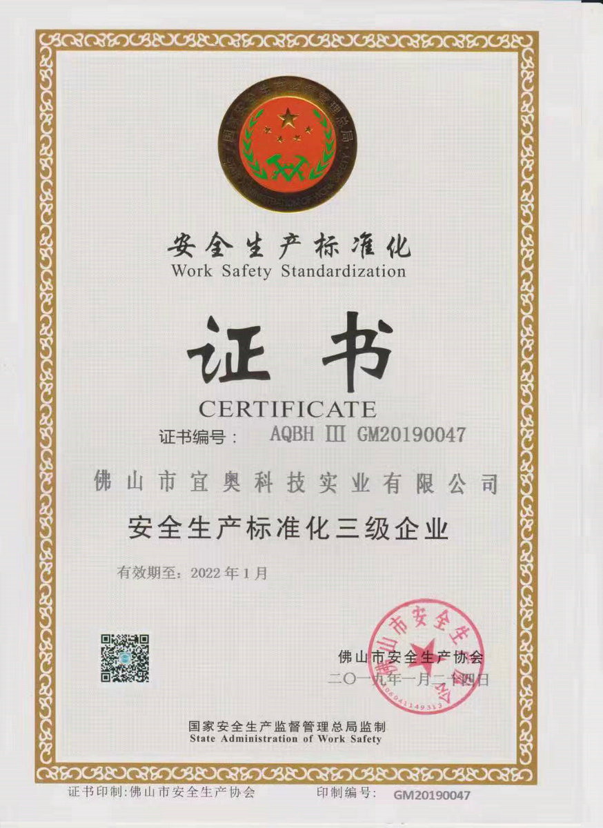 安全生产标准化证书