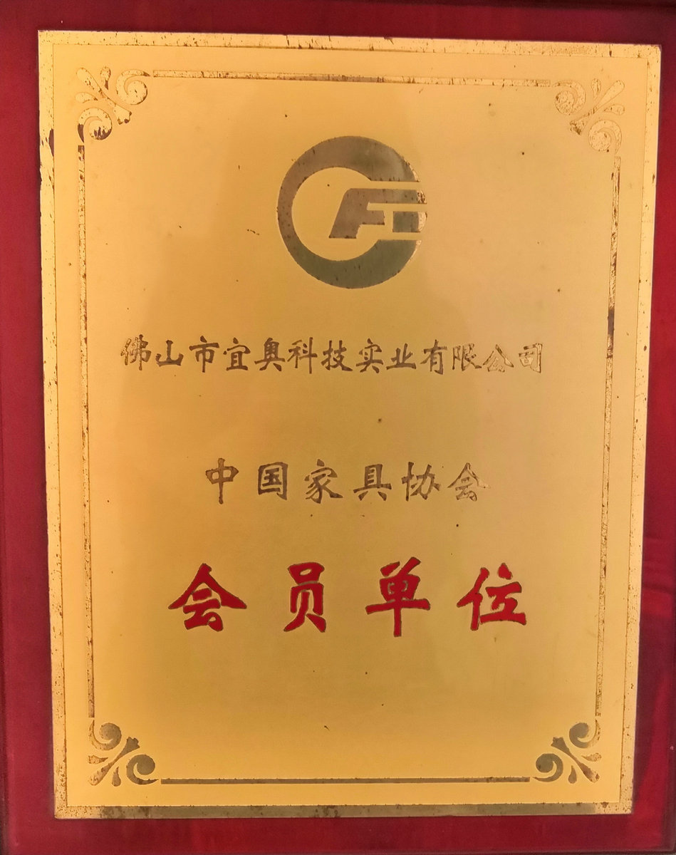 中国家具协会单位